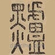 說文廣義寫的篆書黸