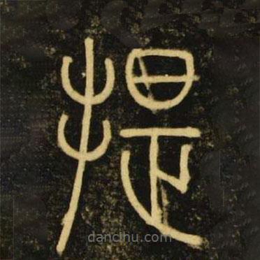 李陽冰寫的篆書提