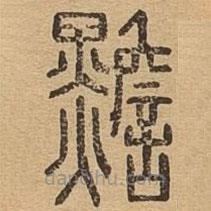 说文广义写的篆书黵