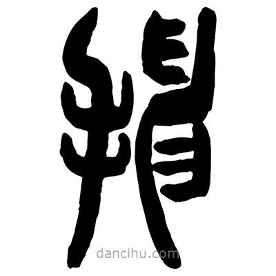曾彩初寫(xiě)的篆書(shū)抻