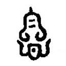 篆刻字典寫(xiě)的篆書(shū)悤
