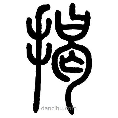 顧建平寫的篆書揭