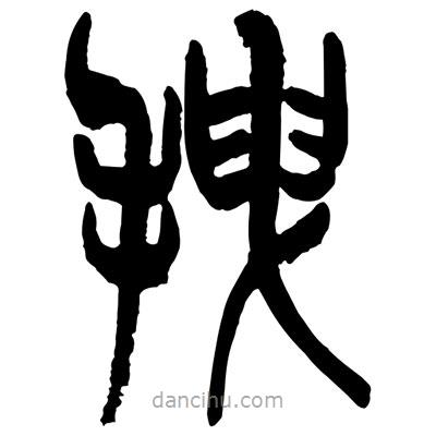 拽書法