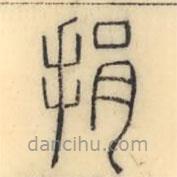 彭玉雯寫(xiě)的篆書(shū)捐