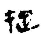 簡帛寫的篆書捉