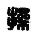 篆刻字典寫的篆書操