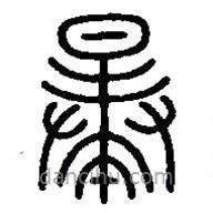 篆刻字典寫的篆書曓