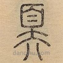 說文廣義寫的篆書奡