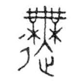 金文写的篆书舞