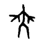 篆刻字典写的篆书舞