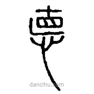 悳書法圖片