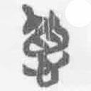 悳書(shū)法圖片