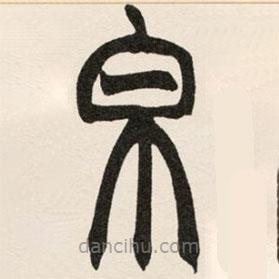 趙之謙寫的篆書帛