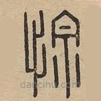 說文廣義寫的篆書悰