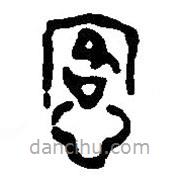 篆刻字典寫的篆書愙