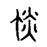 篆刻字典寫的篆書憺