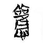 簡帛寫的篆書懽