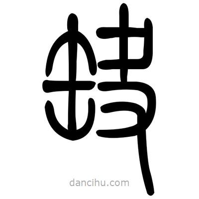 佚名寫(xiě)的篆書(shū)缺