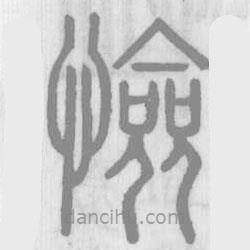 說(shuō)文解字寫(xiě)的篆書(shū)憸