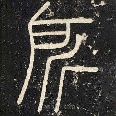 李斯寫的篆書所