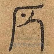千文六書統(tǒng)要寫的篆書所