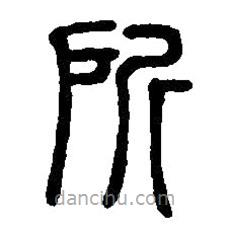 篆刻字典寫的篆書所