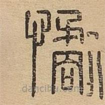 說文廣義寫的篆書憰