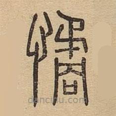 說文廣義寫的篆書憰