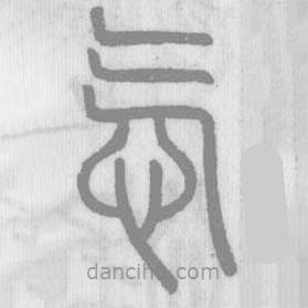 說文解字寫的篆書忥