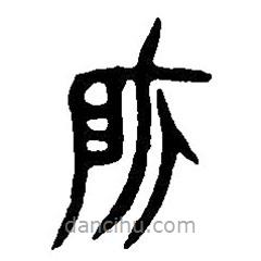 篆刻字典写的篆书所