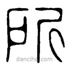 篆刻字典写的篆书所