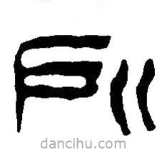 篆刻字典写的篆书所