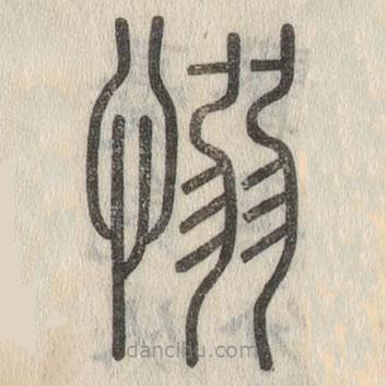 說(shuō)文解字寫的篆書愵