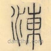 彭玉雯写的篆书涷