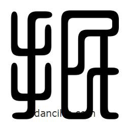 印篆寫(xiě)的篆書(shū)抿