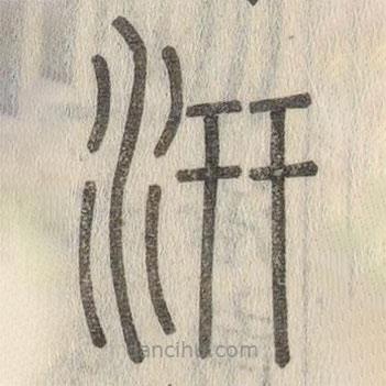 說(shuō)文解字寫(xiě)的篆書(shū)汧