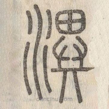 说文解字写的篆书潩