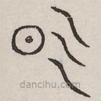 汗簡(jiǎn)寫(xiě)的篆書(shū)氣