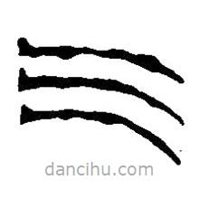 篆刻字典写的篆书气