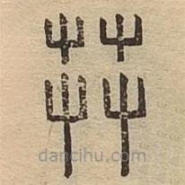 說(shuō)文廣義寫的篆書茻