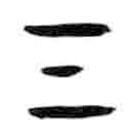 甲骨文写的篆书气