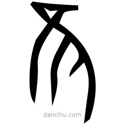 佚名寫的篆書掘