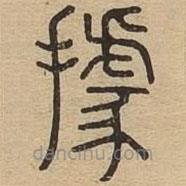 說文廣義寫的篆書據