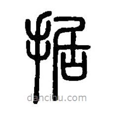 篆刻字典写的篆书据