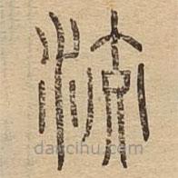 说文广义写的篆书洨