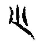 篆刻字典寫的篆書尐