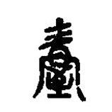 篆刻字典寫的篆書握