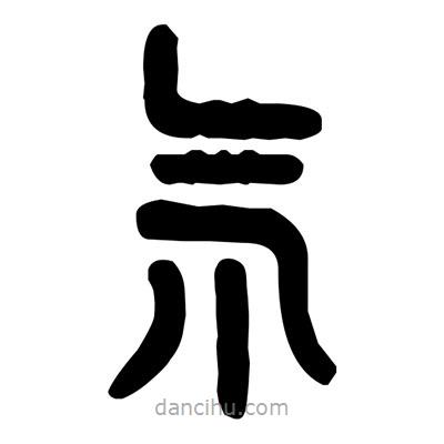 金文寫的篆書氘