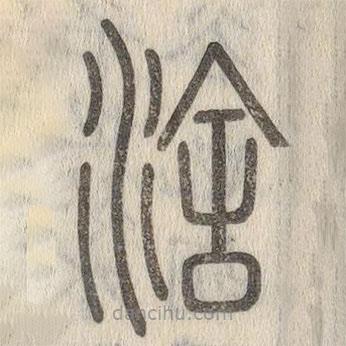 說文解字寫的篆書涻