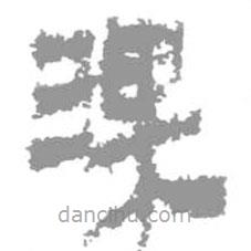簡(jiǎn)帛寫的篆書淉